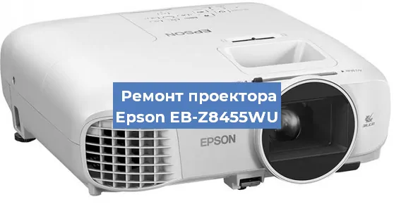 Замена лампы на проекторе Epson EB-Z8455WU в Екатеринбурге